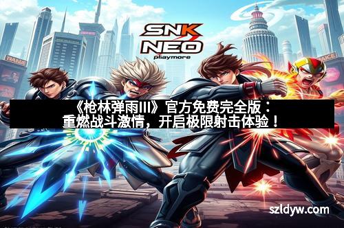 《枪林弹雨III》官方免费完全版：重燃战斗激情，开启极限射击体验！